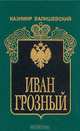 Иван Грозный, Казимир Валишевский 