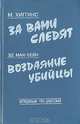 За вами следят. Воздаяние убийцы, М. Хиггинс, Эд Мак-Бейн 