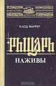 Рыцарь наживы, Клод Фаррер 