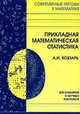 Прикладная математическая статистика. для инженеров и научных работников, Кобзарь А. И 