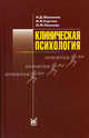 Клиническая психология, Лакосина Н.Д., Панкова О.Ф., Сергеев И.И. 