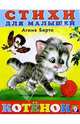 Котенок (худ. Приходкин И.Н.) - (Стихи для малышей), Барто Агния Львовна 