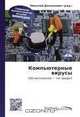 Компьютерные вирусы (Russian Edition), 