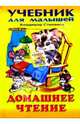 Домашнее чтение. Азбука, Степанов Владимир Александрович 