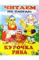 Читаем по слогам: Курочка Ряба, 