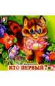 Кто первый?, Степанов Владимир Александрович 