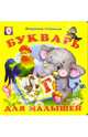 Букварь для малышей, 