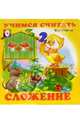 Учимся считать: Сложение, 