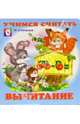 Учимся считать: Вычитание, 