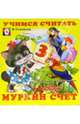 Учимся считать: Муркин счет, 