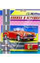 Книжка и игрушка: Mercedes-Benz, 