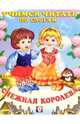 Читаем по слогам: Снежная королева, 