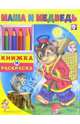 Маша и Медведь, 
