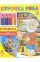 Курочка Ряба, 