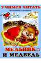 Учимся читать: Мельник и медведь, Степанов Владимир Александрович 