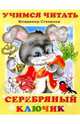Учимся читать: Серебряный ключик, Степанов Владимир Александрович 