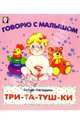 Три-та-туш-ки, Лагздынь Гайда Рейнгольдовна 