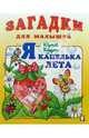 Я капелька лета, Кушак Юрий Наумович 