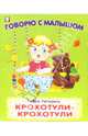 Крохотули-Крохотули, 