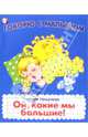 Ой, какие мы большие, 