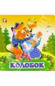 Колобок, 