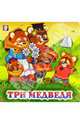 Три медведя, 