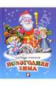 Новогодняя зима, Степанов Владимир Александрович 