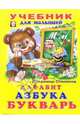 Азбука, алфавит, букварь: Стихи (худ. Фаттахова Н.) - (Учебник для малышей), Степанов Владимир Александрович 