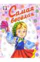 Раскраска: Самая веселая, 