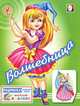 Раскраска с наклейками "Волшебница", Исматуллаева И. 