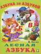 Лесная азбука, Виктор Хесин 