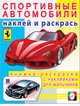 Спортивные автомобили, Исматуллаева И. 