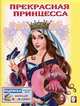 Раскраска. Прекрасная принцесса-1, Жигулина Н. 