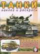 Танки. Раскраска с наклейками, Исматуллаев Р. 