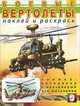 Раскраска "Боевые вертолеты" (с наклейками), Исматуллаев Р. 