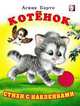 Котёнок, Барто А. 