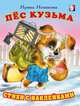 Пёс Кузьма, Новикова И. 