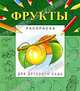 Раскраска для детского сада "Фрукты", Гецой П. 