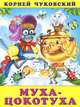 Муха-Цокотуха, Корней Чуковский 