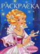 Раскраска. Золушка, Жигарев В. 