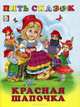 инт.Фл.Пять сказок.Красная шапочка, Приходкин И. 