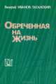 Обреченная на жизнь (трилогия), Иванов-Таганский Валерий 