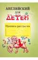 Английский для детей. Пропись-раскраска, Валентина Скультэ 