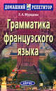 Грамматика французского языка. 7-е изд, Мурадова Лариса Андреевна 