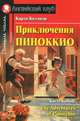 Приключения Пиноккио. Домашнее чтение, Карло Коллоди 