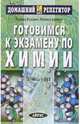 Готовимся к экзамену по химии: Школа и вуз. - 6-е изд. - (Домашний репетитор), Волович Полина, Бровко Михаил 