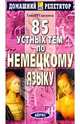 85 устных тем по немецкому языку., Строкина Тамара 