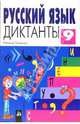 Русский язык. Диктанты 9 класс, Ткаченко Н. Г. 