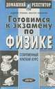 Готовимся к экзамену по физике, Андрей Тренин, Виктор Никеров 