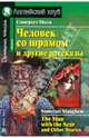 Человек со шрамом и другие рассказы / The Man with the Scar and Other Stories: Advanced, Моэм Уильям Сомерсет 